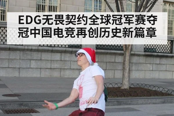 EDG无畏契约全球冠军赛夺冠中国电竞再创历史新篇章