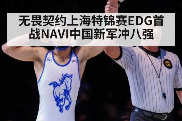无畏契约上海特锦赛EDG首战NAVI中国新军冲八强