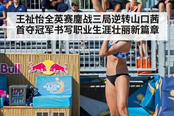 王祉怡全英赛鏖战三局逆转山口茜首夺冠军书写职业生涯壮丽新篇章