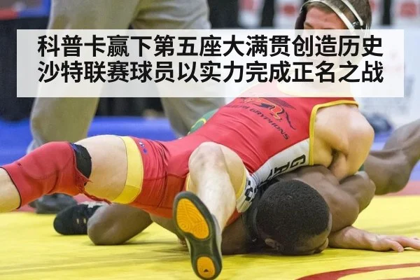 科普卡赢下第五座大满贯创造历史 沙特联赛球员以实力完成正名之战