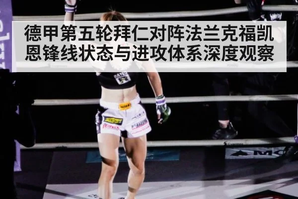德甲第五轮拜仁对阵法兰克福凯恩锋线状态与进攻体系深度观察